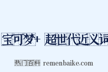 宝可梦+超世代近义词是什么意思的图片
